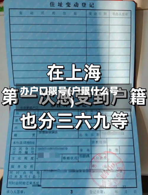 办户口限号(户限什么号)-第2张图片
