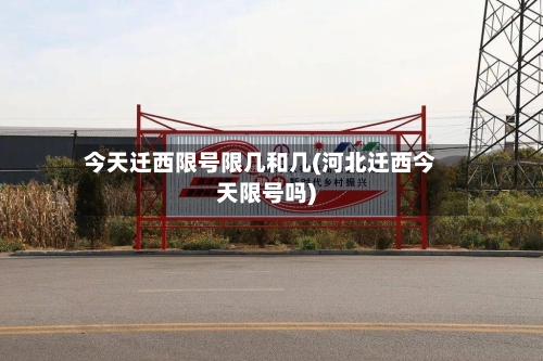 今天迁西限号限几和几(河北迁西今天限号吗)-第2张图片