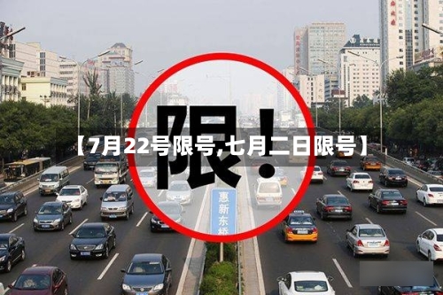 【7月22号限号,七月二日限号】-第2张图片