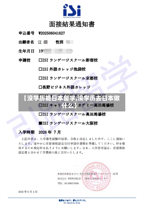 【没学历能日本留学,没学历去日本做什么】