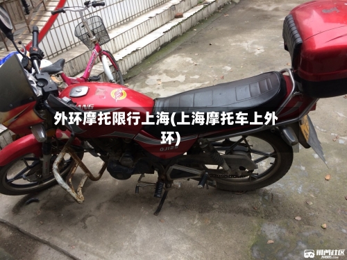 外环摩托限行上海(上海摩托车上外环)-第3张图片