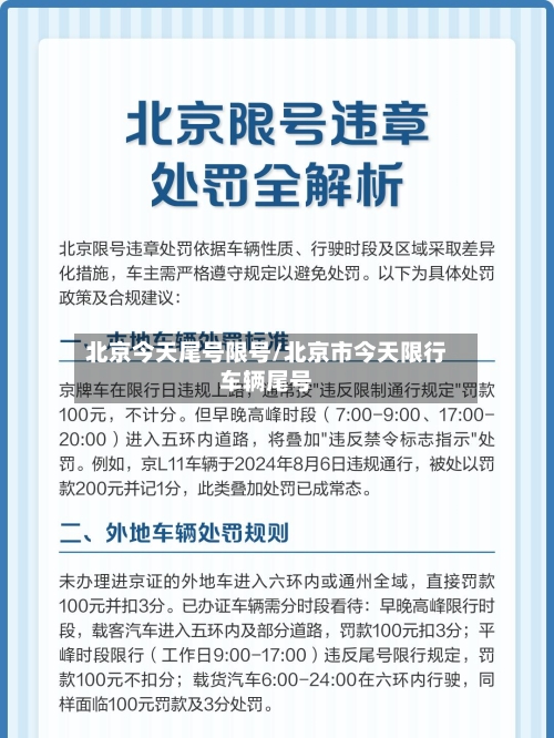 北京今天尾号限号/北京市今天限行车辆尾号