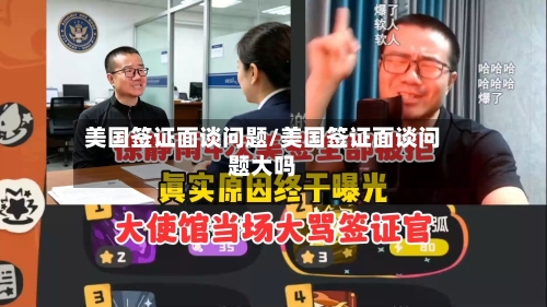 美国签证面谈问题/美国签证面谈问题大吗