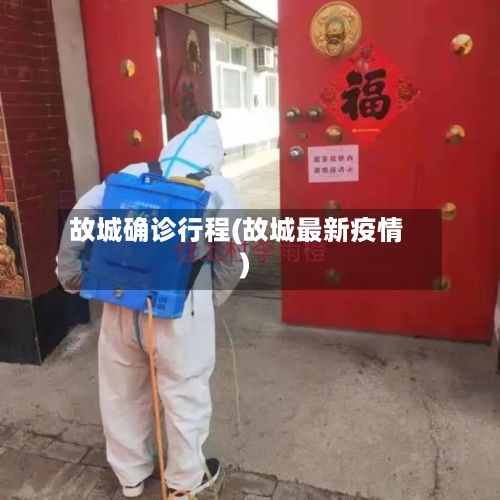 故城确诊行程(故城最新疫情)