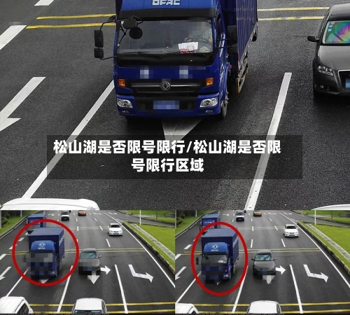 松山湖是否限号限行/松山湖是否限号限行区域-第3张图片