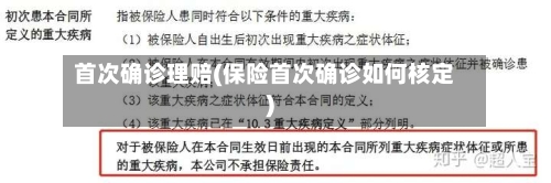 首次确诊理赔(保险首次确诊如何核定)-第2张图片
