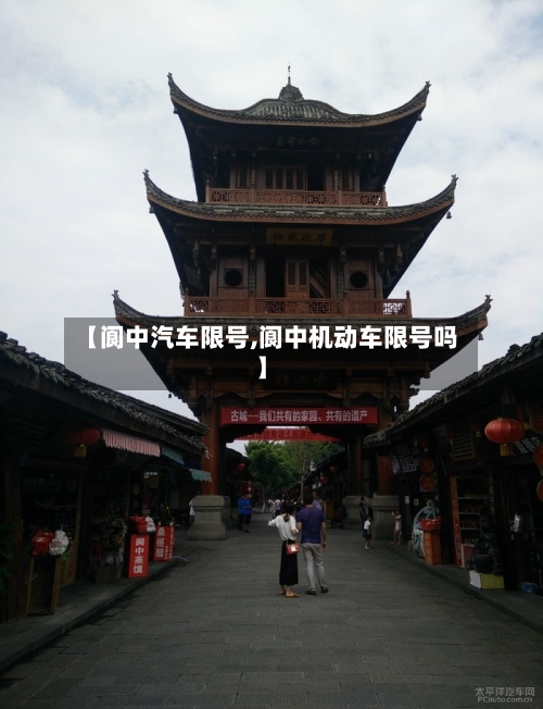 【阆中汽车限号,阆中机动车限号吗】-第3张图片