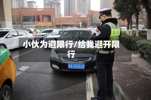 小伙为避限行/给我避开限行-第2张图片