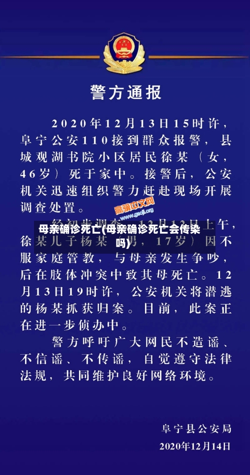 母亲确诊死亡(母亲确诊死亡会传染吗)-第2张图片