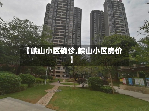 【峡山小区确诊,峡山小区房价】-第2张图片