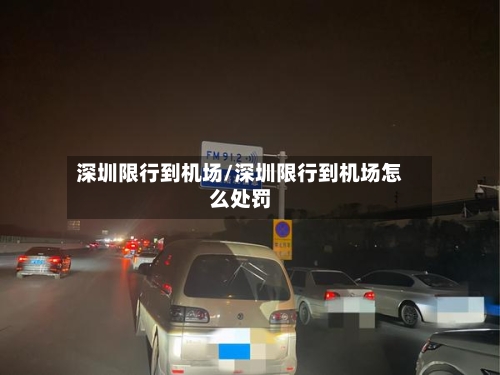 深圳限行到机场/深圳限行到机场怎么处罚-第2张图片
