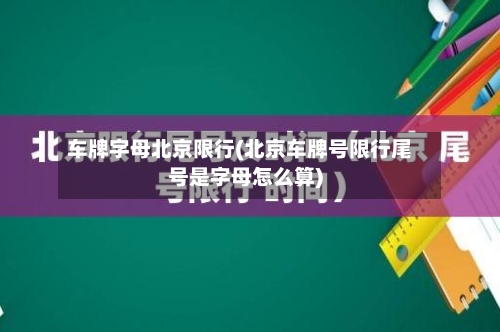 车牌字母北京限行(北京车牌号限行尾号是字母怎么算)