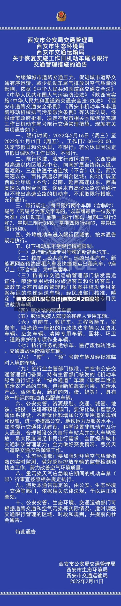 西安2周几限号限行(西安2月2日限号)