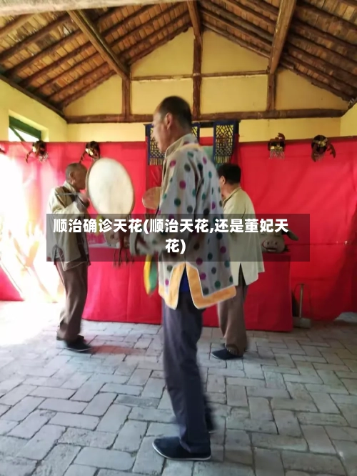 顺治确诊天花(顺治天花,还是董妃天花)-第2张图片