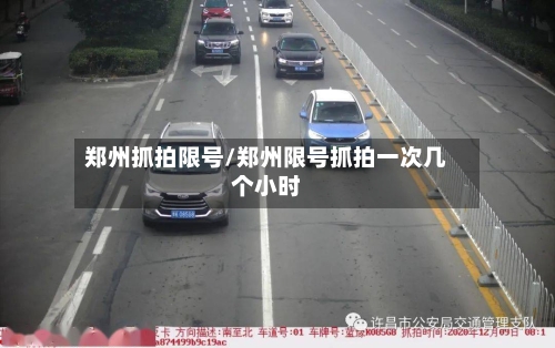郑州抓拍限号/郑州限号抓拍一次几个小时-第2张图片