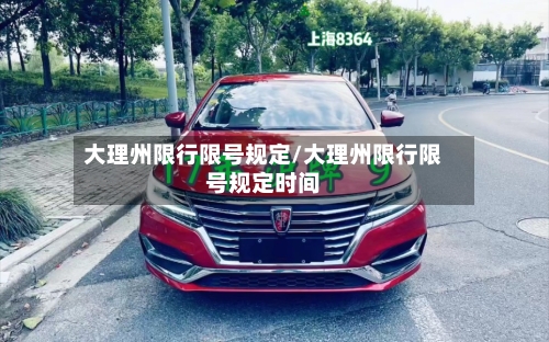大理州限行限号规定/大理州限行限号规定时间