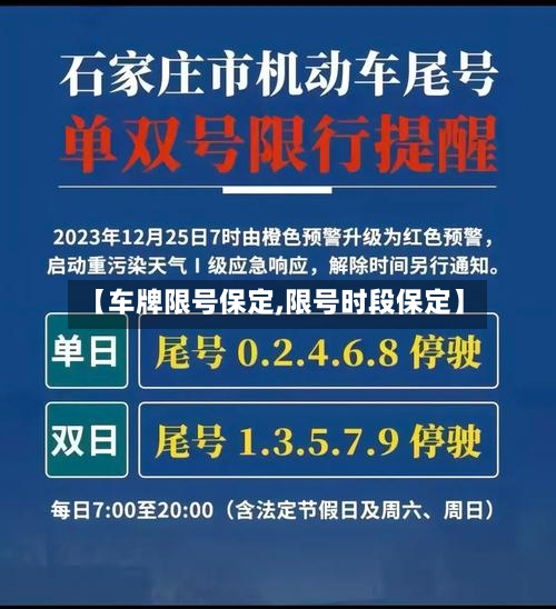 【车牌限号保定,限号时段保定】-第3张图片