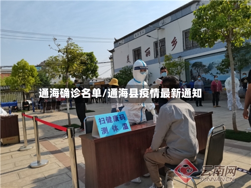通海确诊名单/通海县疫情最新通知-第3张图片