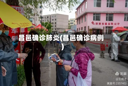 昌邑确诊肺炎(昌邑确诊病例)-第3张图片