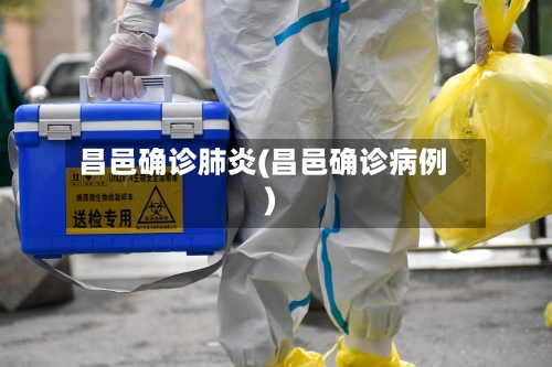 昌邑确诊肺炎(昌邑确诊病例)-第2张图片