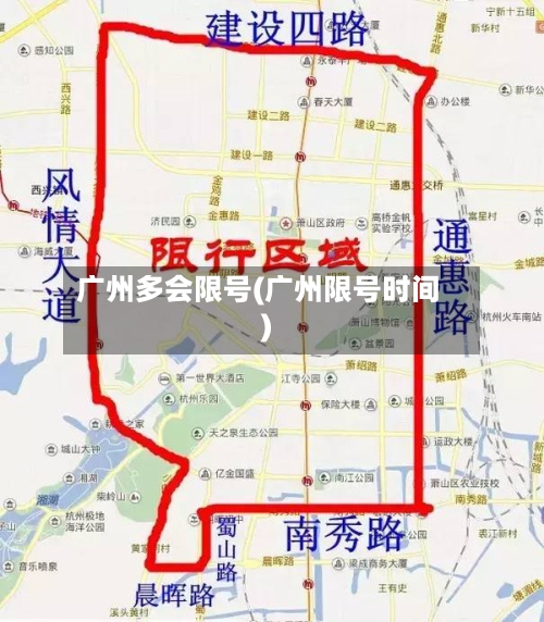 广州多会限号(广州限号时间)