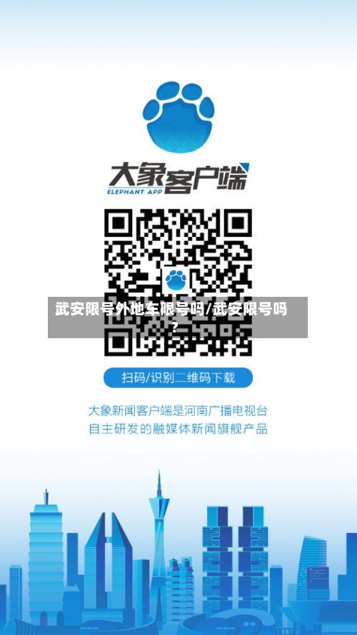 武安限号外地车限号吗/武安限号吗?