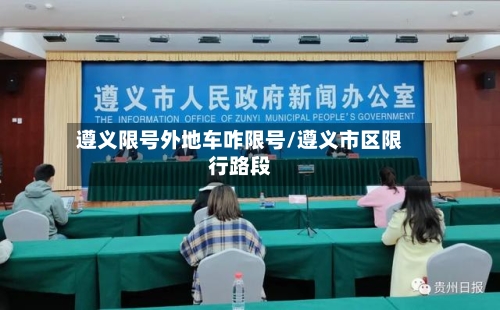 遵义限号外地车咋限号/遵义市区限行路段