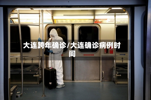 大连跨年确诊/大连确诊病例时间