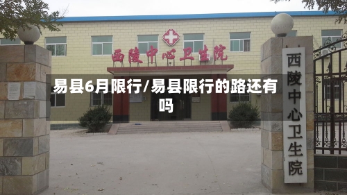 易县6月限行/易县限行的路还有吗-第3张图片