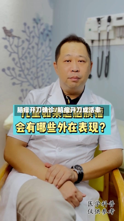 脑瘤开刀确诊/脑瘤开刀成活率
