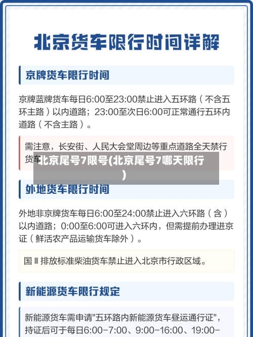 北京尾号7限号(北京尾号7哪天限行)