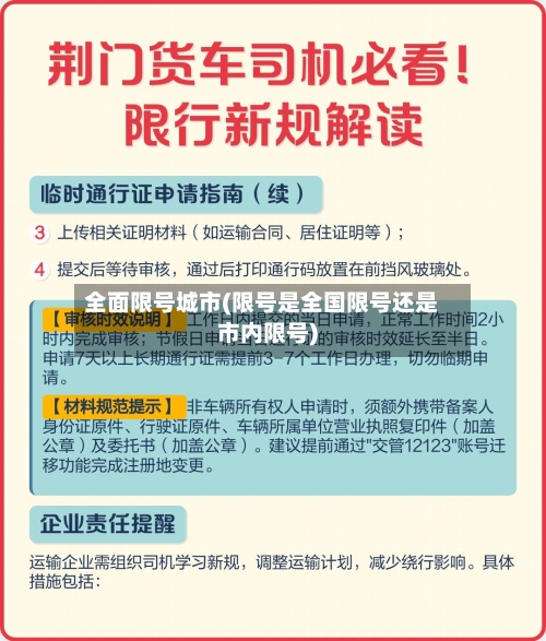 全面限号城市(限号是全国限号还是市内限号)