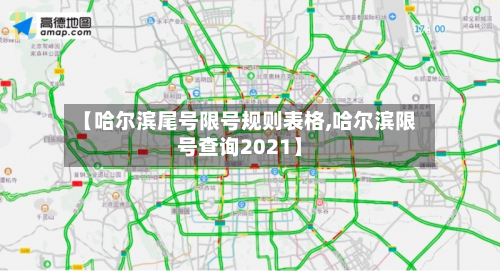【哈尔滨尾号限号规则表格,哈尔滨限号查询2021】-第3张图片