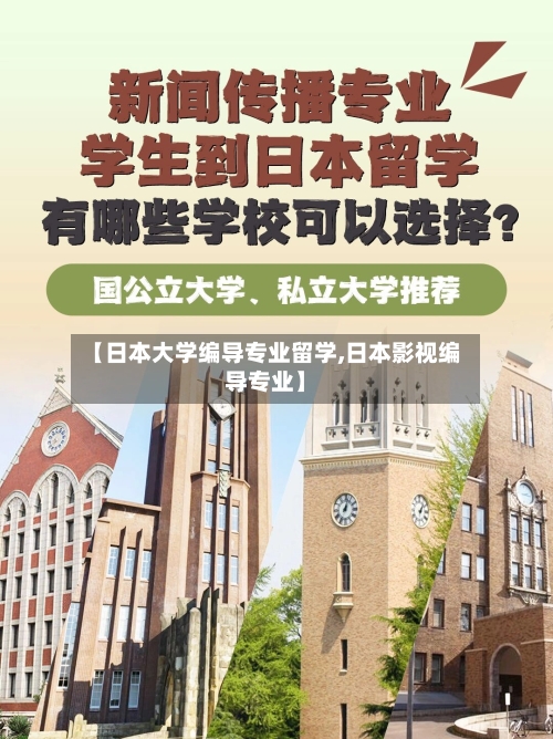 【日本大学编导专业留学,日本影视编导专业】
