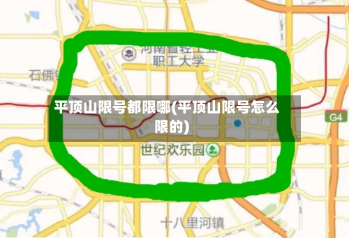 平顶山限号都限哪(平顶山限号怎么限的)-第2张图片