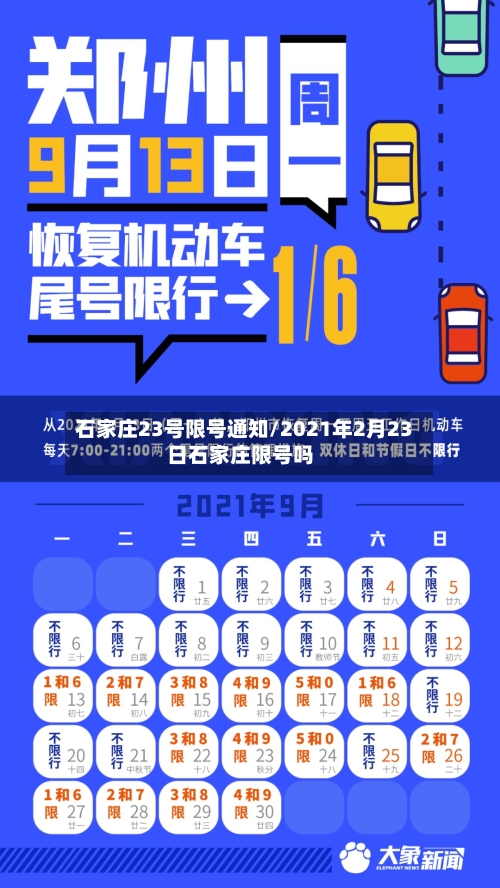 石家庄23号限号通知/2021年2月23日石家庄限号吗-第2张图片
