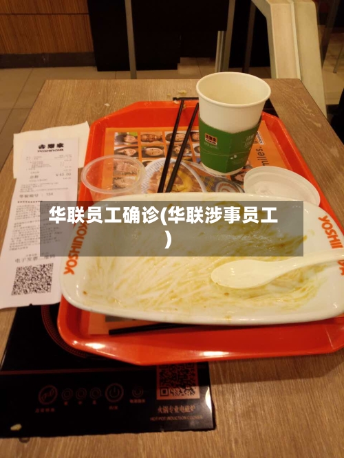 华联员工确诊(华联涉事员工)