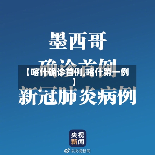 【喀什确诊首例,喀什第一例】-第2张图片