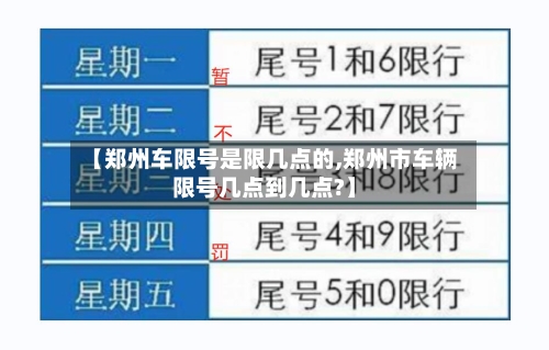 【郑州车限号是限几点的,郑州市车辆限号几点到几点?】-第2张图片