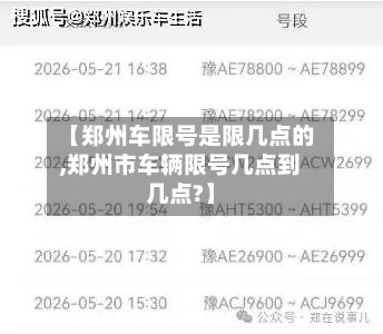 【郑州车限号是限几点的,郑州市车辆限号几点到几点?】-第3张图片
