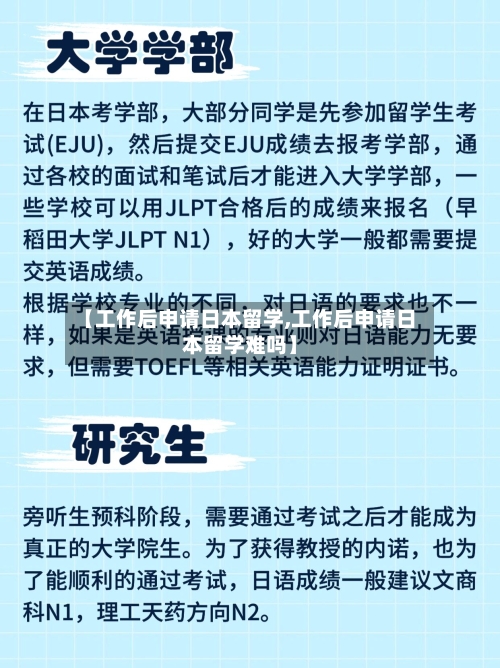 【工作后申请日本留学,工作后申请日本留学难吗】-第2张图片