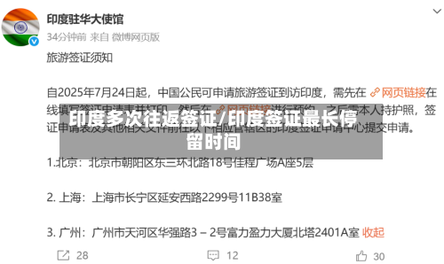 印度多次往返签证/印度签证最长停留时间