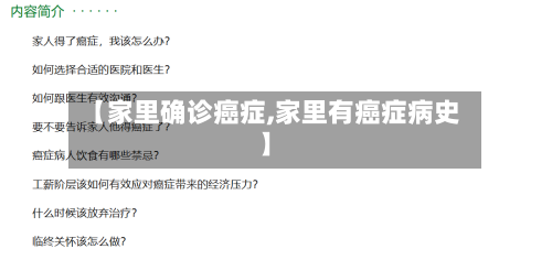 【家里确诊癌症,家里有癌症病史】
