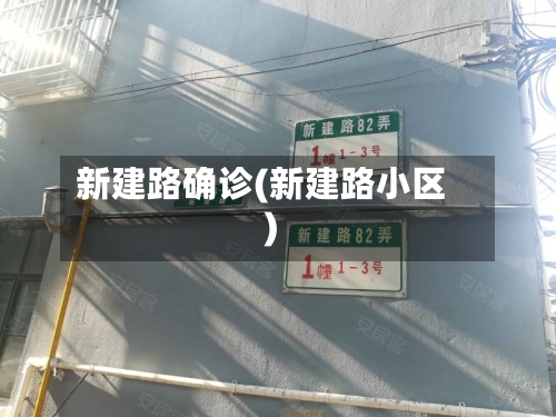 新建路确诊(新建路小区)