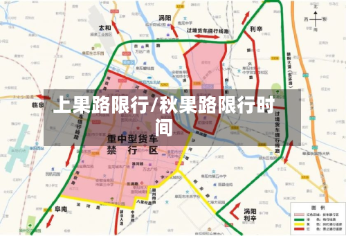 上果路限行/秋果路限行时间-第2张图片
