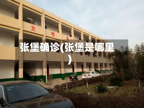 张堡确诊(张堡是哪里)-第3张图片