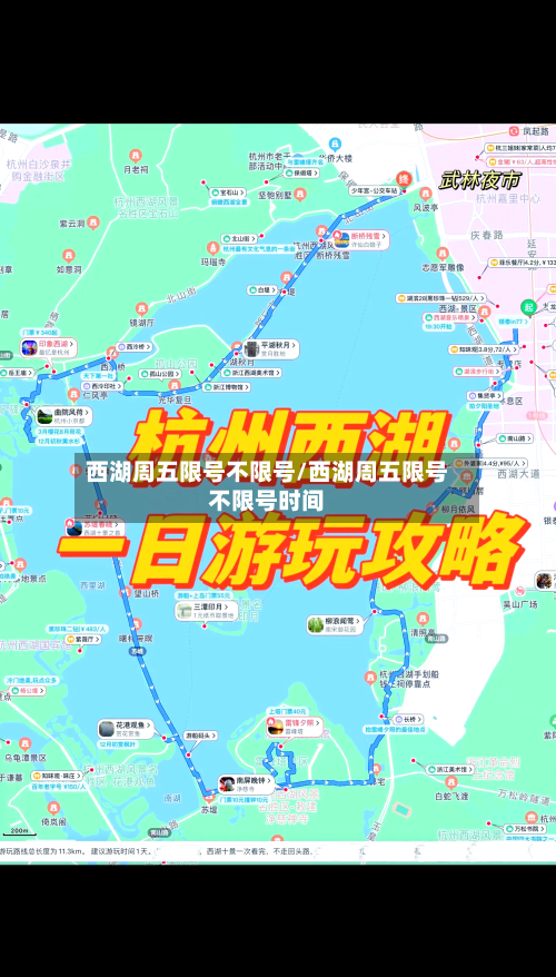 西湖周五限号不限号/西湖周五限号不限号时间