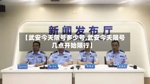 【武安今天限号多少号,武安今天限号几点开始限行】