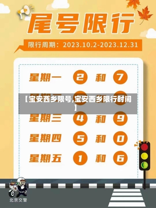 【宝安西乡限号,宝安西乡限行时间】