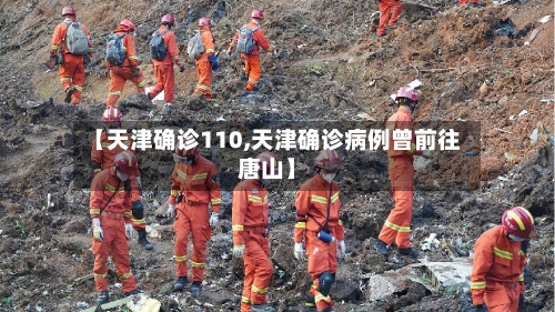 【天津确诊110,天津确诊病例曾前往唐山】-第2张图片